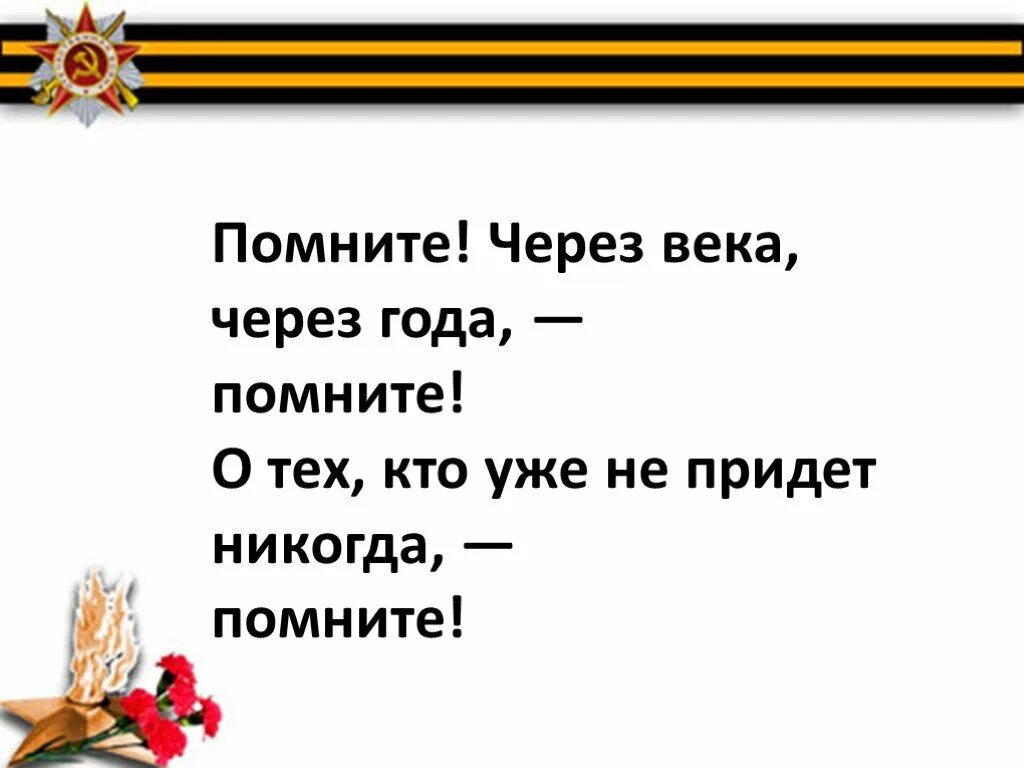 Помните через века через года помните стих. Стих о войне помните через века через года помните. Помните стихотворение о войне. Через года помните стих. Стихотворение помните через