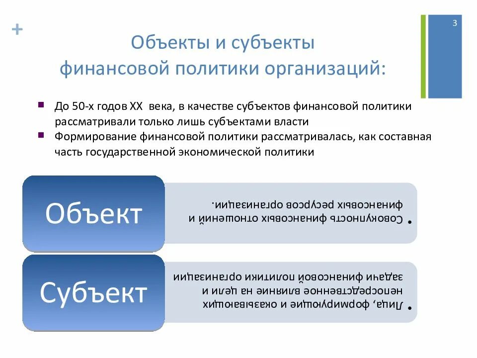 Финансовая политика субъекты и объекты. Субъекты финансово правовой политики. Субъекты финансово правовой политики. Субъекты финансово правовой политики. Субъекты финансово правовой политики.