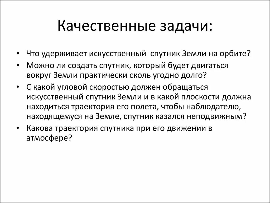 Качественные задачи. Качество задачи. Качественные задачи по физике. Пример качественных задач.