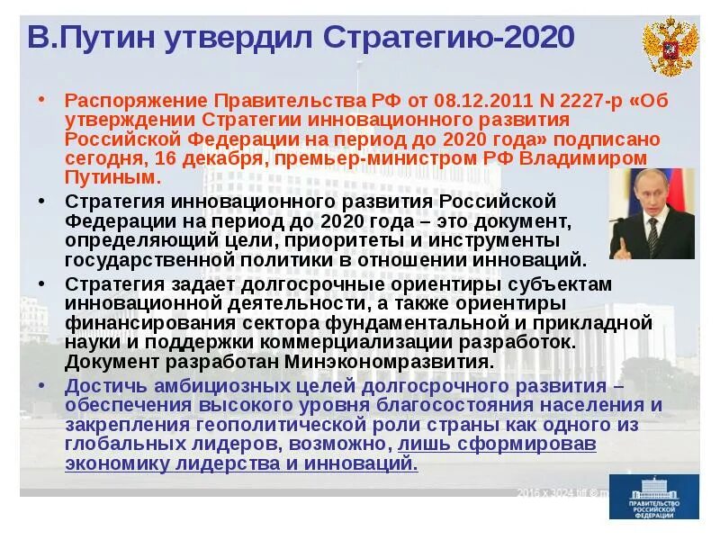 До 2020 года утвержденной распоряжением. Программа 2020 Путина. Стратегия 2020. План Путина 2020. Стратегия Путина до 2020.