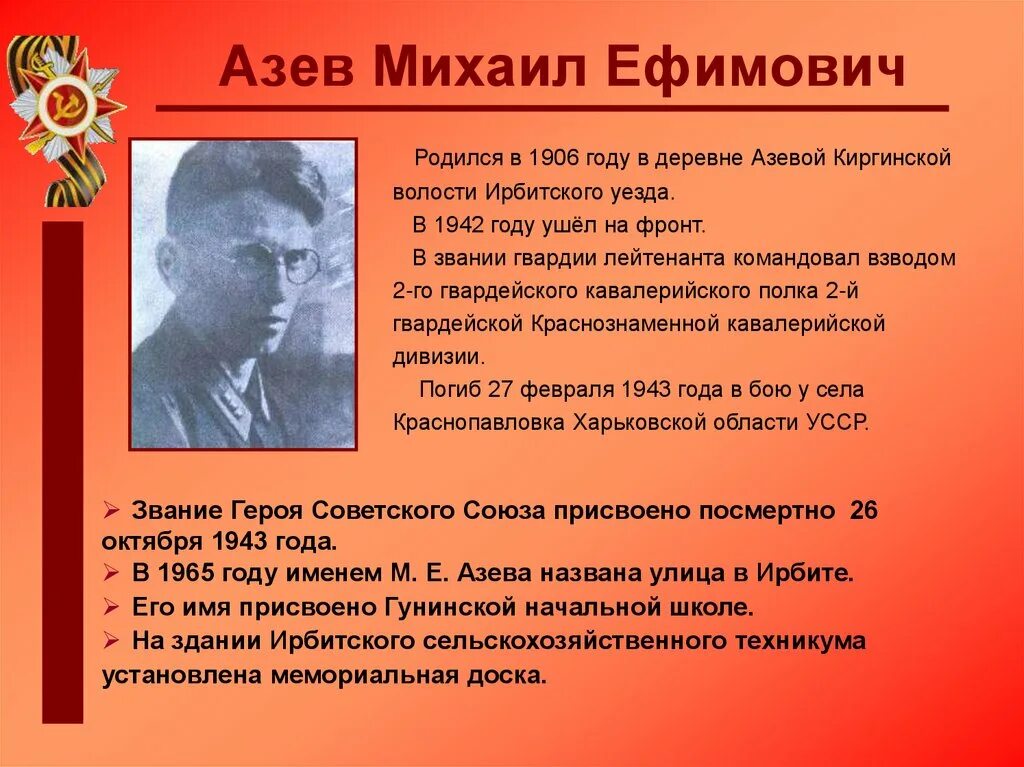 Краев м е. Азев герой советского Союза. Азев Ирбит.