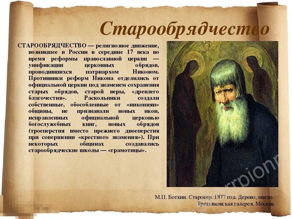 Старообрядчество в России возникло. Основные идеи старообрядчества. Основные идеи старообрядцев. Краткое сообщение о старообрядцах. Используя интернет соберите отзывы оставленные о россии