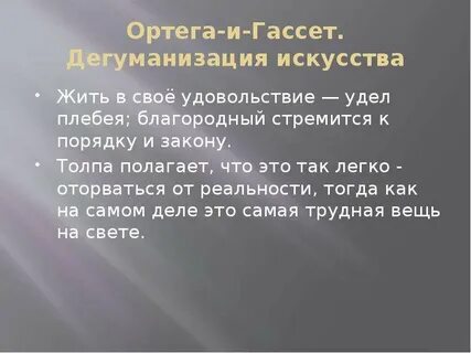 Дегуманизация искусства