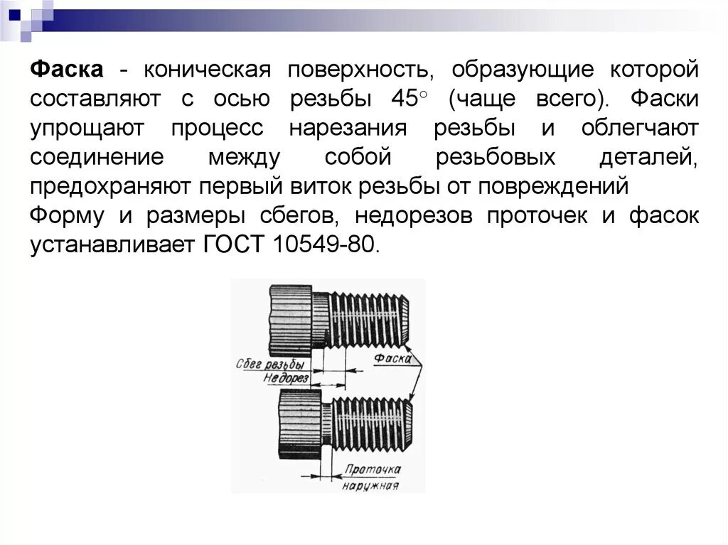 Аксиальная резьба. Фаска для нарезания резьбы. Фаска для резьбы. Резьба на конической поверхности. Резьба это поверхность образованная.