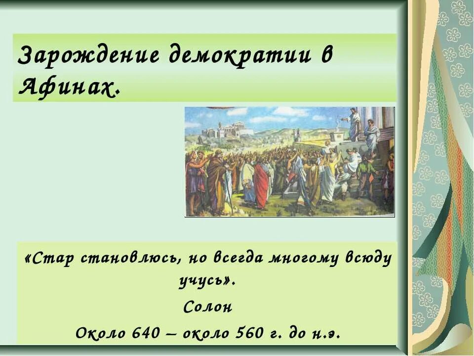 Презентация зарождение демократии. Зарождение демократии в Афинах. Зарождение дмоератов в Афиннах. Презентация на тему Зарождение демократии в Афинах. Тема: «Зарождение демократии в Афинах».