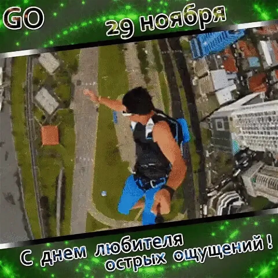 Ищет острых ощущений. Ищет острых ощущений