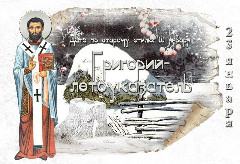 День измерения свой стопы с праздником. Григорий летоуказатель праздник. Какой сегодня праздник 23 января. Какой сегодня праздник 23 января. Какой сегодня праздник 23 января.