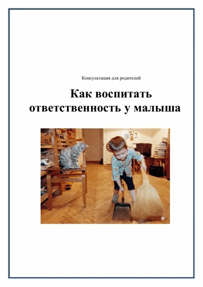 Воспитание ответственности у детей. Как воспитать ответственность у ребенка. Воспитание ответственности и самостоятельности у детей. Воспитать у ребенка чувство ответственности и самостоятельности. Консультация воспитание ответственности у детей.