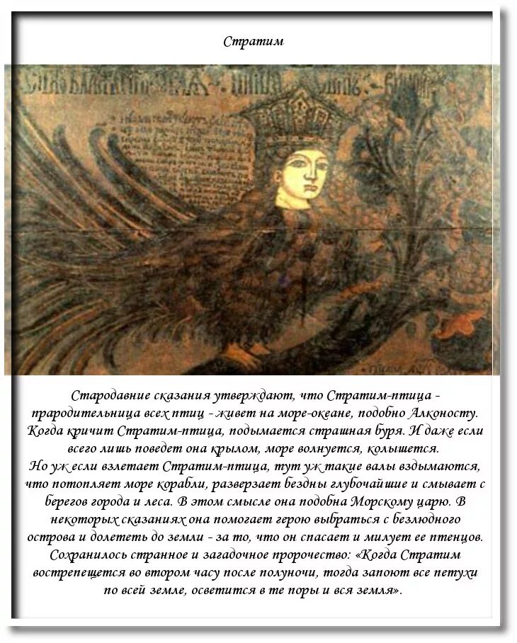 Значение птиц в славянской мифологии. Стратим славянская мифология. стратим птица. мифическая птица стратим. стратим птица в славянской.