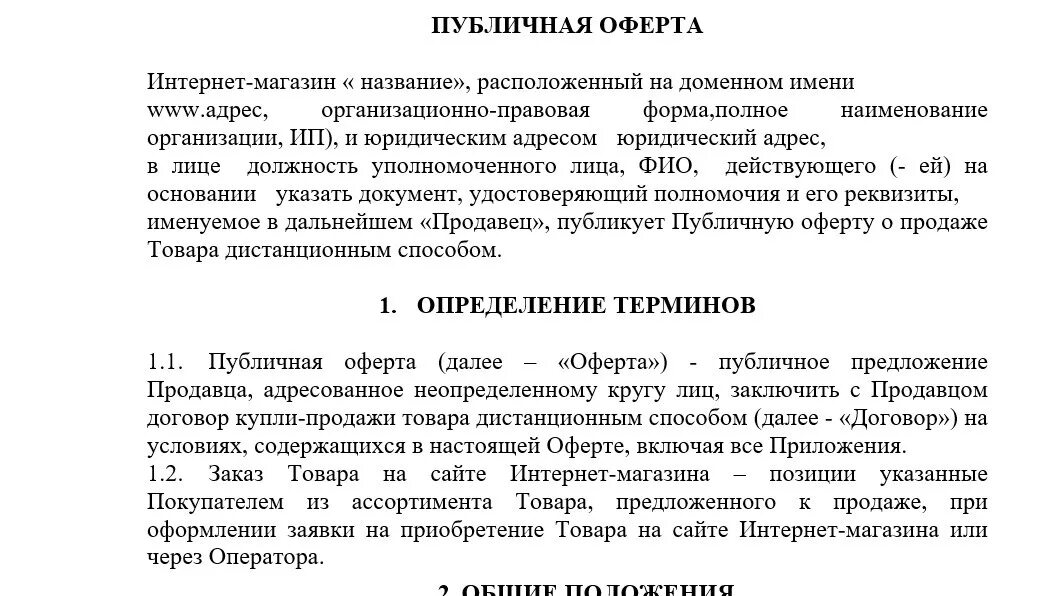 Публичная оферта на сайте. Договор публичной оферты. Публичная оферта пример. Договор публичной оферты образец. Соглашение с условиями публичной оферты.