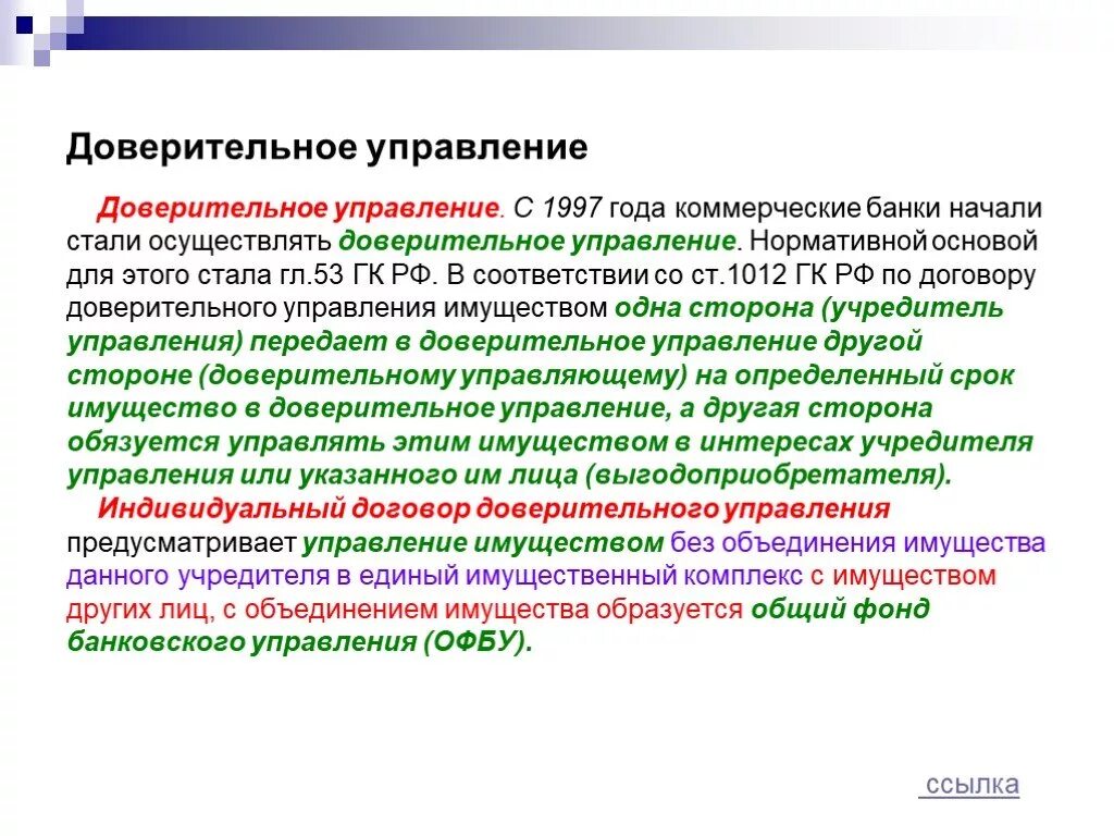 Доверительное управление. Доверительное управление имуществом. Доверительное управление банки. Доверительное управление примеры. Гк доверительное управление имуществом