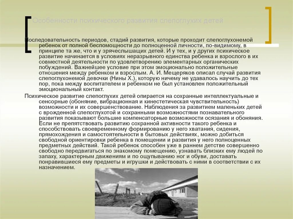 Этапы обучения слепоглухих детей. Слепоглухие дети особенности познавательного развития. особенности развития слепоглухих детей. слепоглухие дети характеристика. психическое развитие слепоглухих детей.