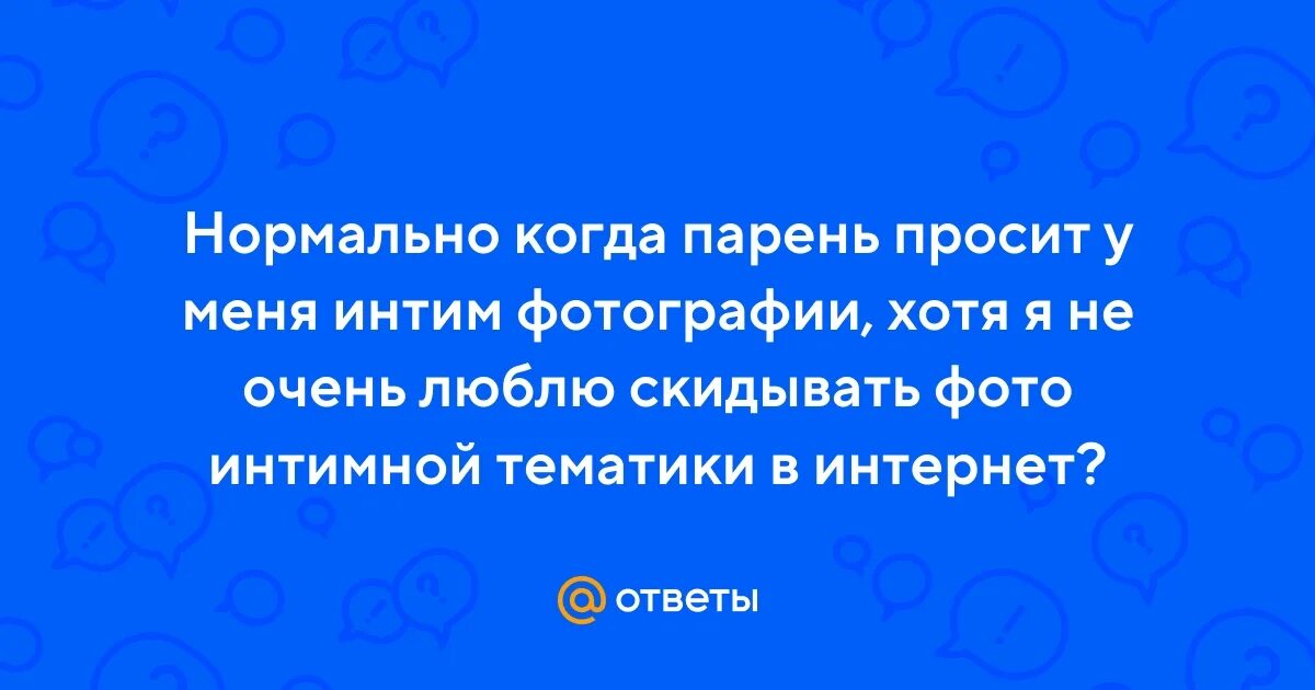 Мужчина просит интимное