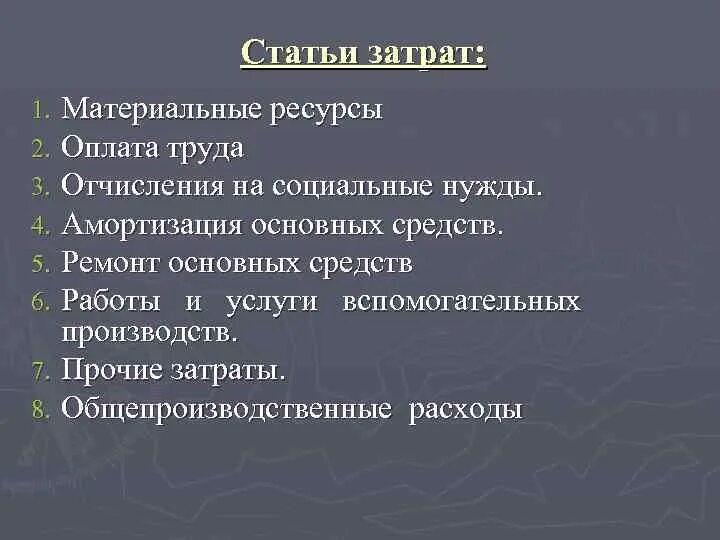 Основные статьи. Статьи затрат. Статьи материальных затрат. Основные статьи расходов. Основные статьи затрат.