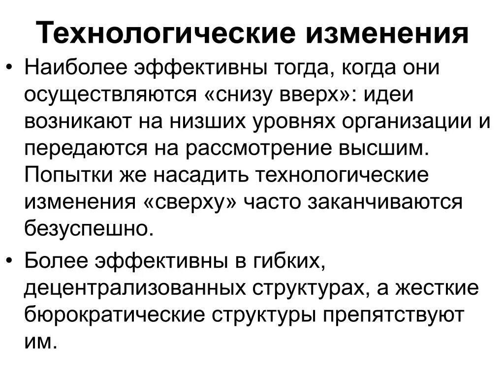 Технологические изменения. Основные уровни организационных изменений. Технологическая смена. Долгосрочные модели технологических изменений. Технологические изменения приводят