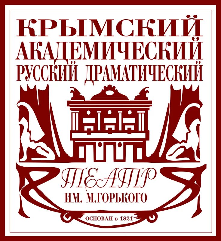 Крымский Академический театр им.м.Горького. Театр драмы Симферополь. Крымский Академический русский драматический театр Симферополь. Театр Горького Симферополь лого. Государственный театр крым