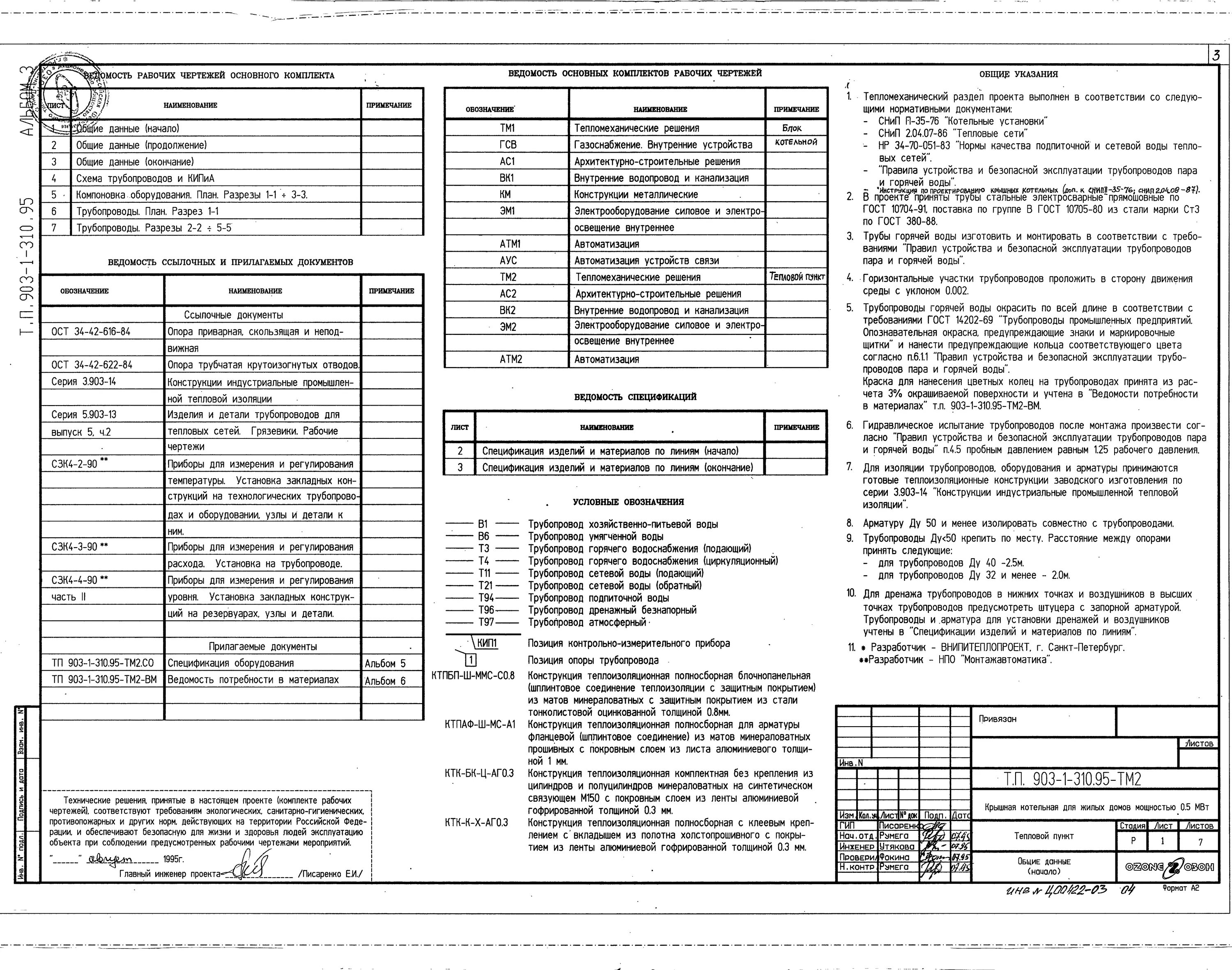 Снип 3.05 03 тепловые сети. Лист Общие данные раздела тепловые сети. Общие данные котельная. Общие данные проекта. Общие данные по рабочим чертежам трубопроводов.