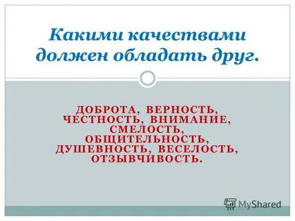 Какими качествами должен обладать друг