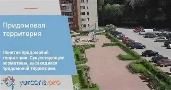 Придомовая территория собственность чья. Содержание придомовой территории. придомовая территория это термин. особенности придомовой территории мкд. нормативы по придомовой территории для многоквартирного дома.