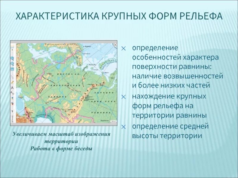 Характеристика рельефа. Характер поверхности равнин. Формы рельефа территорий. Крупные формы рельефа на территории России.