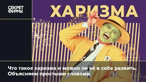 Что такое харизма кратко и понятно