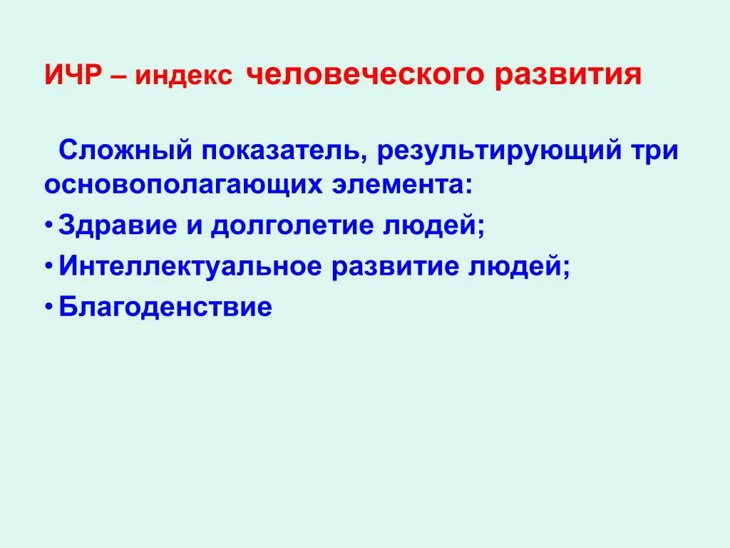 Последовательность расчета индекса человеческого развития. Ичр география 10 класс. Индекс человеческого развития карта. Последовательность расчета индекса человеческого развития ичр. Индекс человеческого развития (ичр).