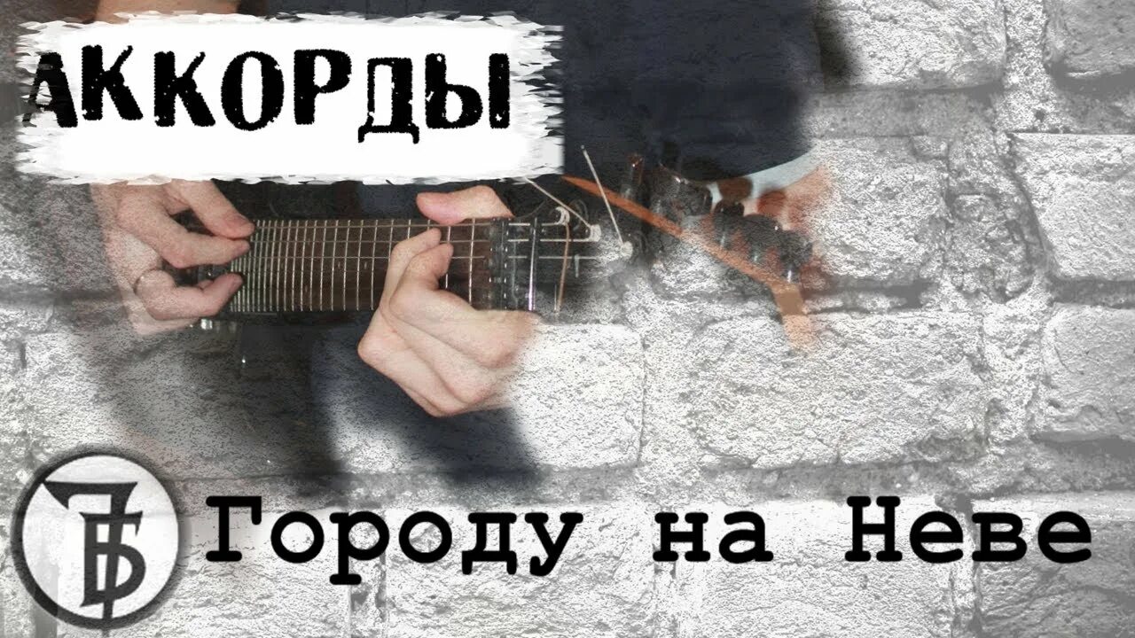 Город на неве аккорды. 7б город на Неве аккорды бой. 7б город на Неве аккорды. 7б город на Неве.