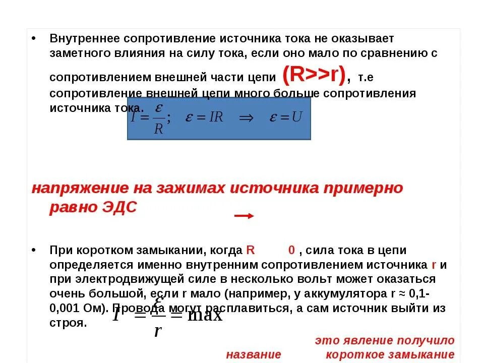 Внутреннее сопротивление возникает. Рассчитать внутреннее сопротивление источника тока. Внутреннее сопротивление источника тока обозначение. Внутреннее сопротивление источника электропитания. Внутреннее сопротивление источника тока формула.