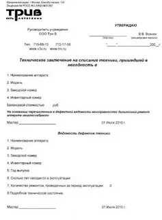 Заключение о неисправности оборудования