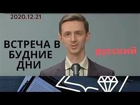 Встреча в будние дни