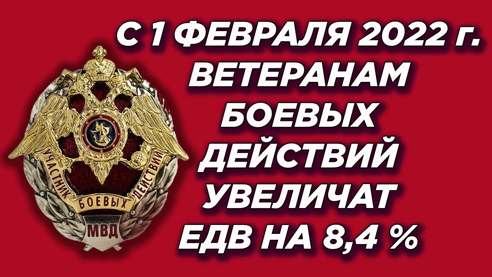 Повышение пенсий ветеранам боевых действий в 2024. Ветеран боевых действий. Повышение ЕДВ ветеранам боевых. ЕДВ ветеранам боевых действий в 2022 году. Повышение ЕДВ ветеранам боевых действий в 2022г.