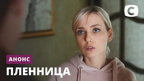 Пленница 2021 8