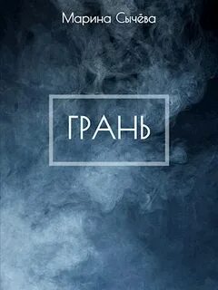 Грани обмана