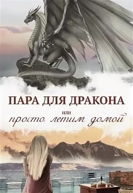 Пара для дракона книги. Пара для дракона или игра в летнюю. Пара для дракона или рецепт идеального глинтвейна алиса чернышова. Пара для дракона книги. Пара для дракона книги.
