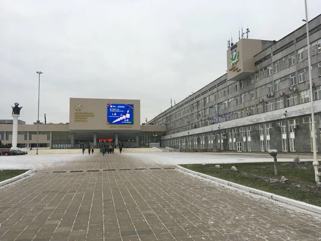 Миклухо маклая университет дружбы народов москва