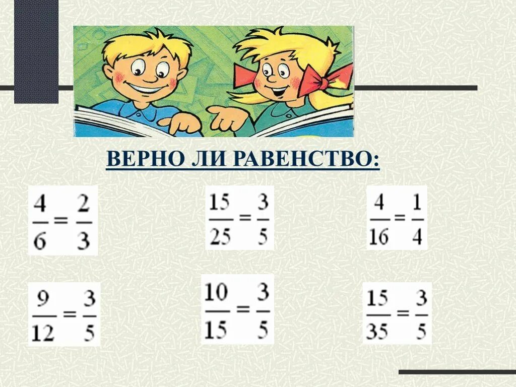 Карточка сокращение дробей 5. Равенство дробей. Равенство дробей 5 класс. Сокращение дробей примеры. Сокращение дробей 5 класс.