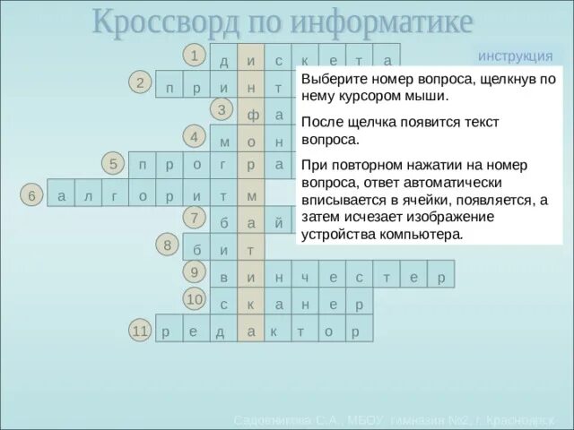 Кроссворд по информатике 8 класс. Кроссворд по информатике 8 класс