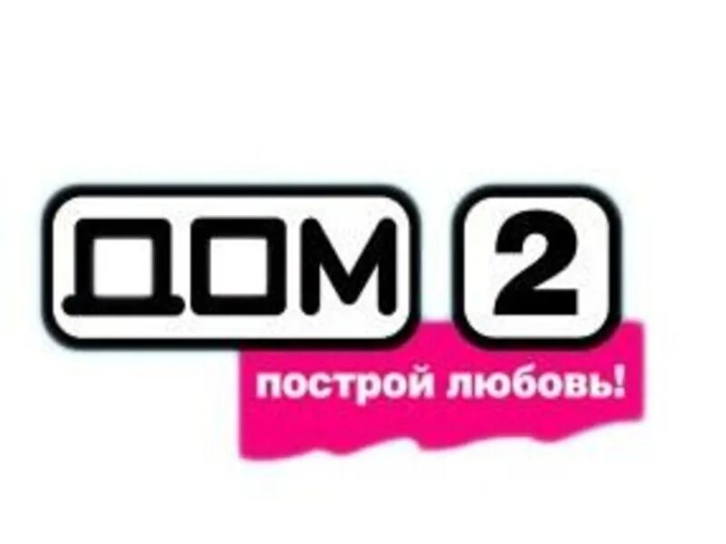Дом 2 подписка. Дом 2 построй свою любовь логотип. дом 2 построй любовь. дом 2 значок. логотип два дома.