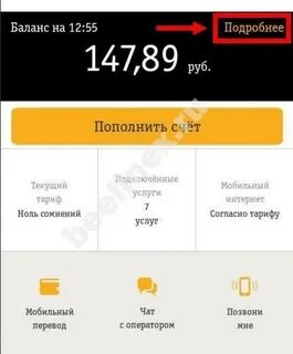 Как проверить сколько денег на билайне
