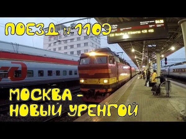 Поезд 110э Москва новый Уренгой. Поезд 110 Москва новый Уренгой. Поезд 110 Ижевск новый Уренгой.