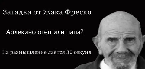 Фреско чем ты думал