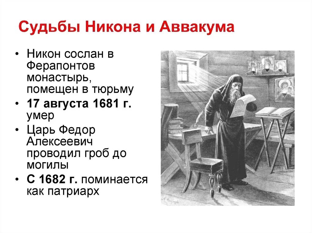 Смерть никона. Судьба Никона и Аввакума. Судьба Никона и протопопа Аввакума. Судьба Аввакума кратко. Судьба протопопа Аввакума кратко.