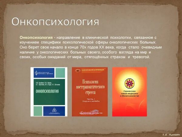 Наличие очевидно. Онкопсихология. Онкопсихология книги. Онкопсихология презентация. Онкопсихология методики.