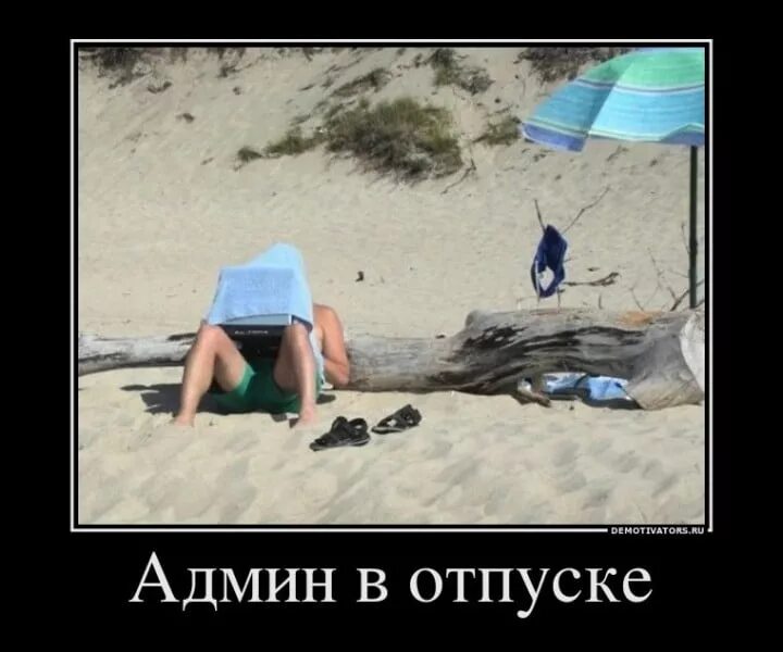 Нет она в отпуске. С отпуском прикольные. отпуск прикол. я в отпуске. отпуск демотиватор.