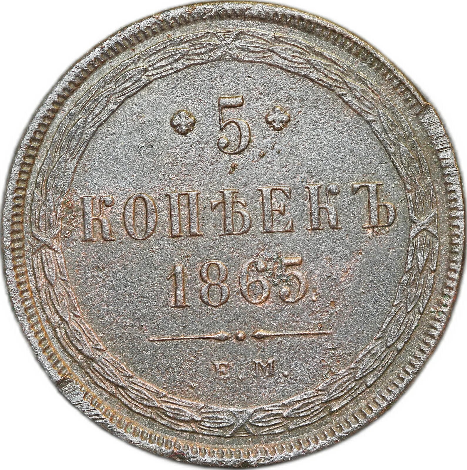 5 Копеек 1865. Копейка 1865. Монета 1865 года.