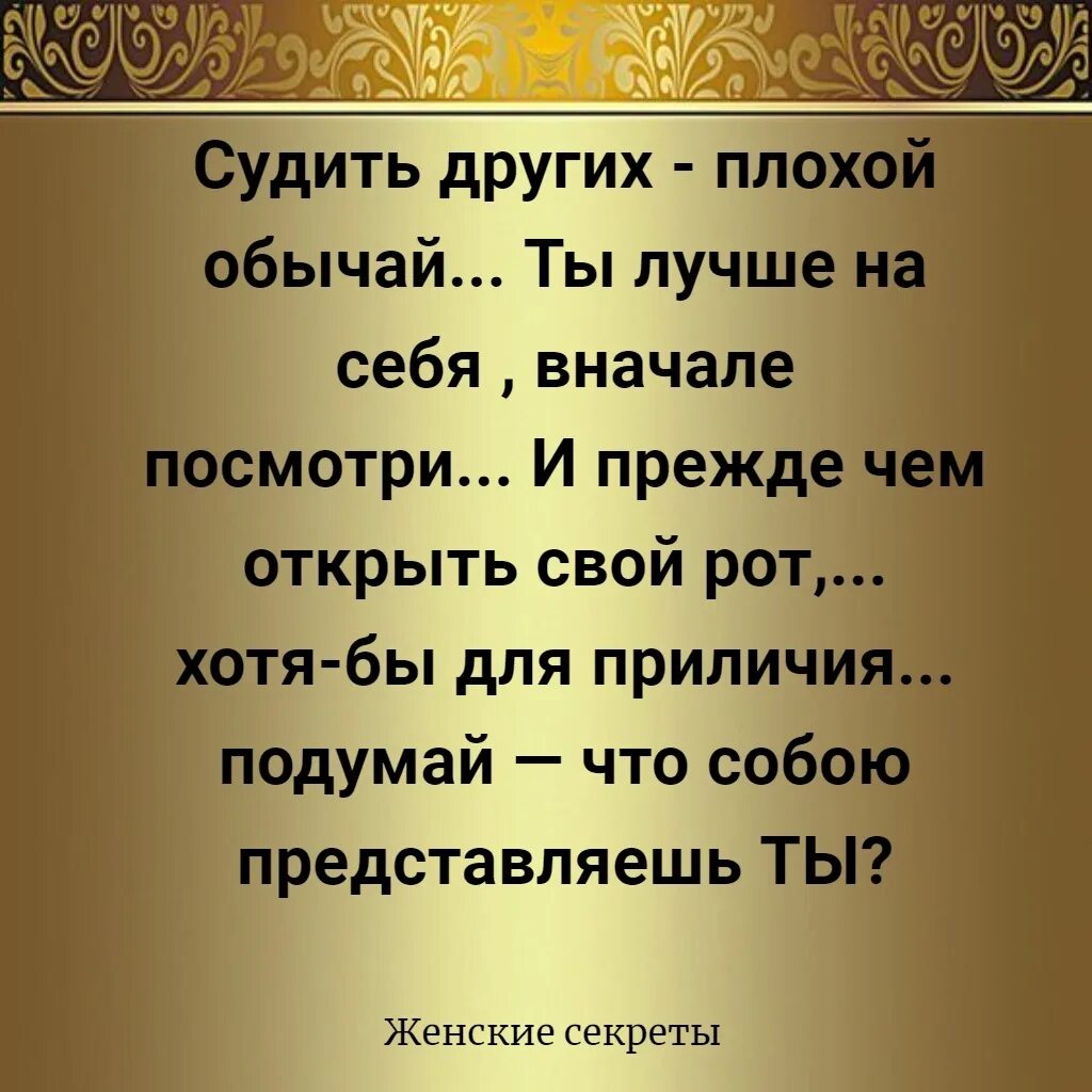 Узнать сперва. Прежде чем судить других. Судить других плохой обычай. Прежде чем подумать о человеке плохо подумай хорошо. Прежде чем судить других посмотри на себя.