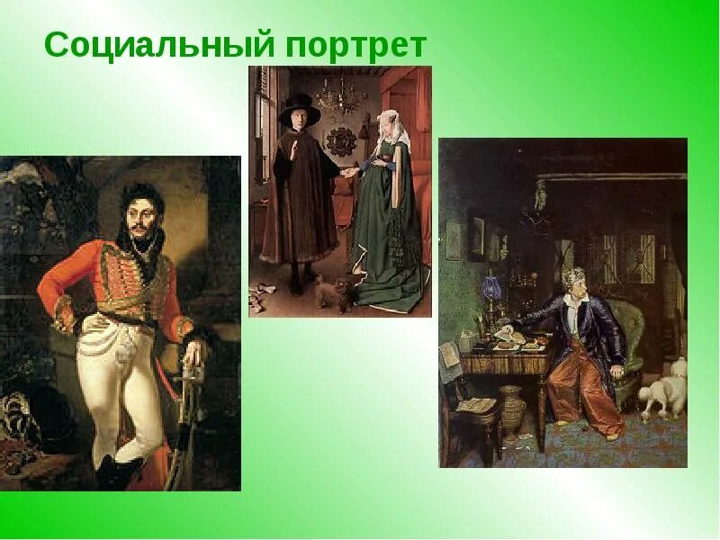 Определить социальный портрет. Социальный вид портрета. Определить социальный портрет. Социальный портрет учреждения. Определить социальный портрет.