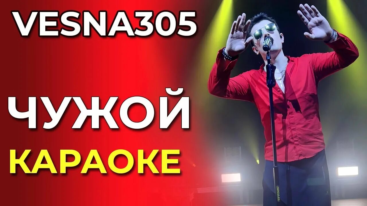 Vesna305 чужой. Vesna 305 фото исполнителя. Vesna305 чужой (demo version). Vesna305 фото. Hovo - sirelis {jok music remix} (2023).