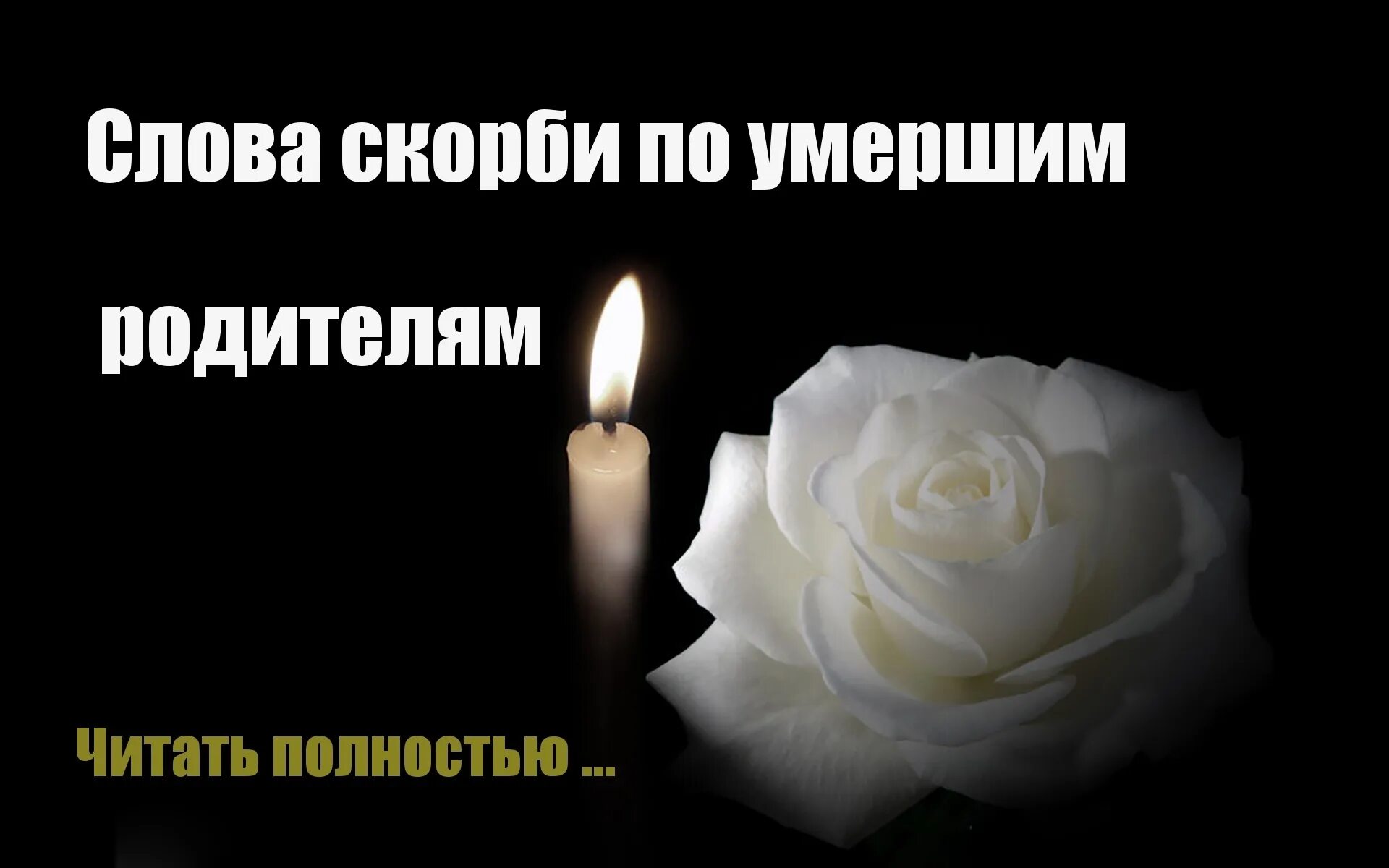 Умер на поминках. Открытки соболезнования. Открытка соболезную. Открытки по поводу смерти. Соболезнования по поводу годовщины смерти отца.