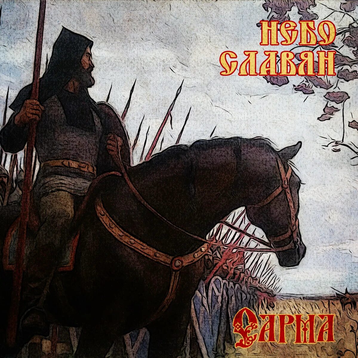 Алиса небо славян. Алиса небо. Слава в небо. Группа алиса небо славян. Небо славян.